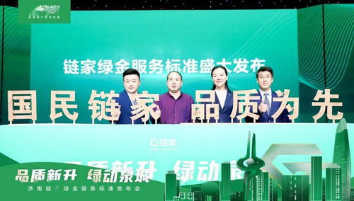 品質鑄就信賴，標準定義未來——濟南鏈家發布“綠金服務標準”引領房產經紀新時代